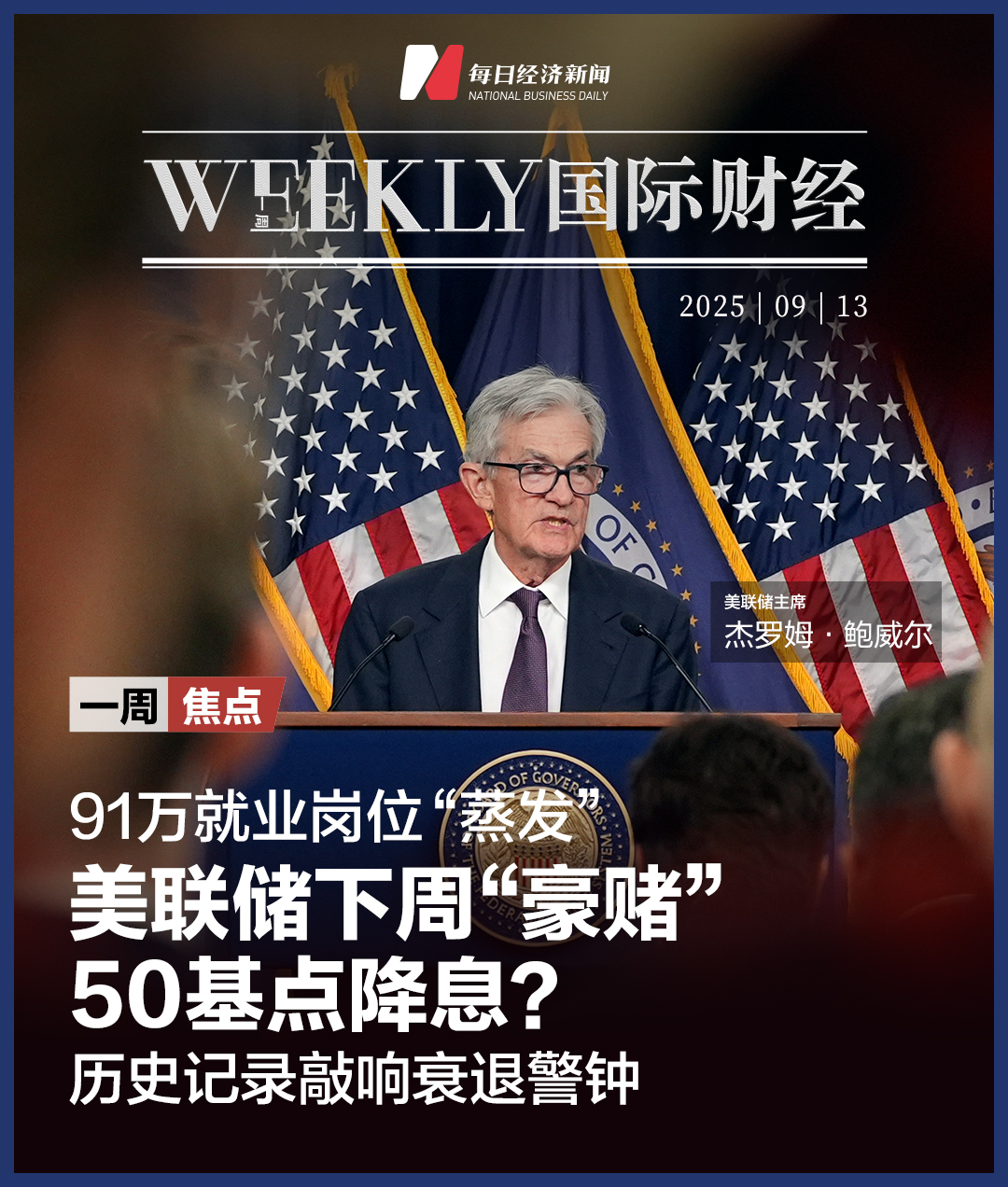 开云真人-美联储下周“豪赌”50基点降息？历史记录敲响衰退警钟；柯克枪击案22岁